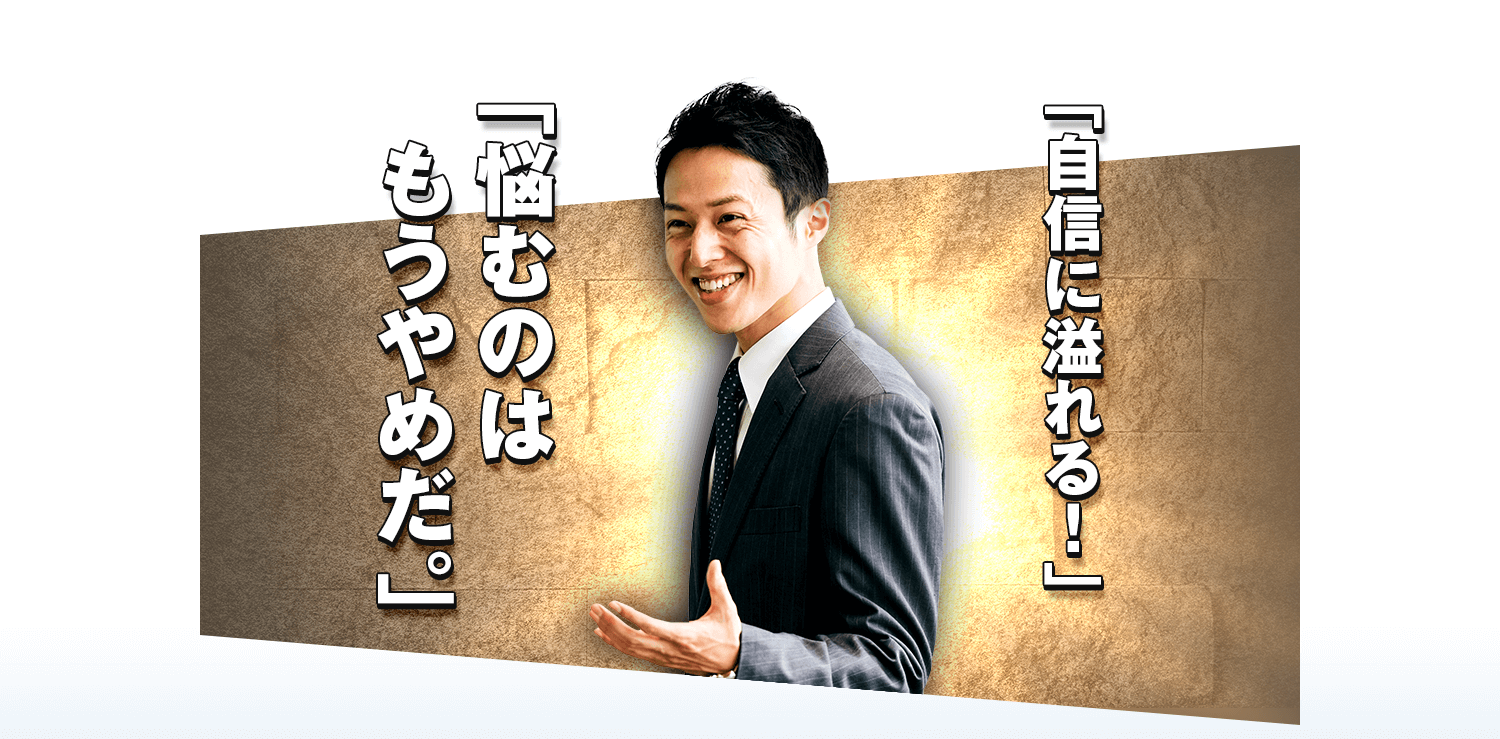自信に溢れる！ 悩むのはもうやめだ