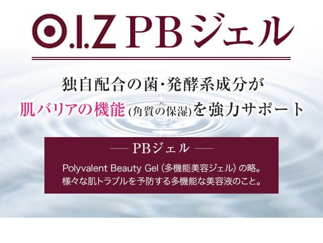 それがO.I.Z PBジェル